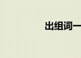 出组词一年级（出组词）