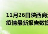 11月26日陕西商洛疫情最新数据消息及商洛疫情最新报告数据
