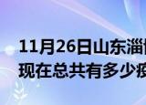 11月26日山东淄博疫情最新数据今天及淄博现在总共有多少疫情