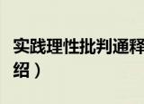 实践理性批判通释（关于实践理性批判通释介绍）