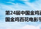 第24届中国金鸡百花电影节海报（第24届中国金鸡百花电影节）