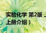 实验化学 第2版 上册（关于实验化学 第2版 上册介绍）
