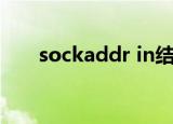 sockaddr in结构体（sockaddr in）