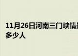 11月26日河南三门峡情最新确诊消息及三门峡新冠疫情累计多少人