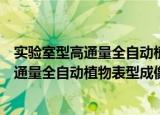实验室型高通量全自动植物表型成像系统（关于实验室型高通量全自动植物表型成像系统介绍）