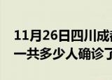11月26日四川成都疫情实时动态及成都疫情一共多少人确诊了