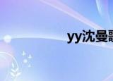 yy沈曼歌曲（yy沈曼）