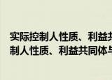 实际控制人性质、利益共同体与会计信息质量（关于实际控制人性质、利益共同体与会计信息质量介绍）