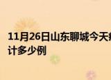 11月26日山东聊城今天疫情近期情况及聊城最新疫情目前累计多少例