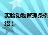 实验动物管理条例（关于实验动物管理条例介绍）