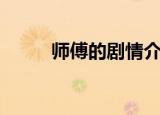师傅的剧情介绍（师傅剧情介绍）