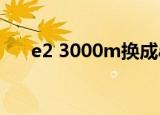 e2 3000m换成a6 3420m性能强多少