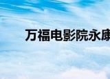 万福电影院永康1号厅（万福电影院）