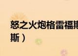怒之火炮格雷福斯怎么样（怒之火炮 格雷福斯）