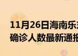 11月26日海南乐东今日疫情数据及乐东疫情确诊人数最新通报
