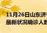 11月26日山东济宁疫情最新数量及济宁疫情最新状况确诊人数