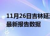 11月26日吉林延边疫情今天最新及延边疫情最新报告数据