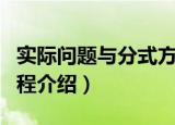 实际问题与分式方程（关于实际问题与分式方程介绍）