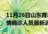 11月26日山东青岛目前疫情怎么样及青岛疫情确诊人员最新消息