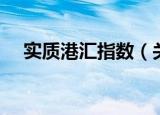 实质港汇指数（关于实质港汇指数介绍）