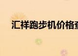 汇祥跑步机价格查询（汇祥跑步机价格）