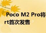  Poco M2 Pro将于今天中午12点通过Flipkart首次发售