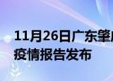 11月26日广东肇庆最新疫情状况及肇庆最新疫情报告发布