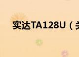 实达TA128U（关于实达TA128U介绍）