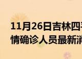 11月26日吉林四平目前疫情怎么样及四平疫情确诊人员最新消息