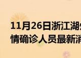 11月26日浙江湖州目前疫情怎么样及湖州疫情确诊人员最新消息