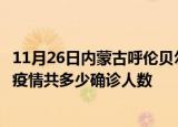 11月26日内蒙古呼伦贝尔疫情最新公布数据及呼伦贝尔最新疫情共多少确诊人数