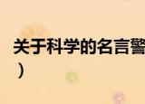 关于科学的名言警句有哪些（关于科学的名言）