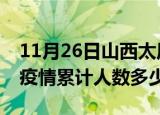 11月26日山西太原疫情阳性人数及太原新冠疫情累计人数多少