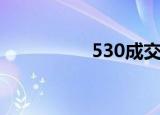 530成交价（530行情）