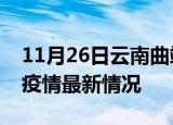 11月26日云南曲靖疫情病例统计及曲靖新冠疫情最新情况
