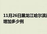 11月26日黑龙江哈尔滨最新疫情情况数量及哈尔滨疫情今天增加多少例