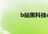 b站黑科技app（b站黑科技）