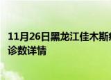 11月26日黑龙江佳木斯疫情新增病例数及佳木斯疫情最新确诊数详情