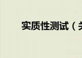实质性测试（关于实质性测试介绍）