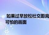  如果过早放松社交距离 麻省理工学院的人工智能将描绘出可怕的画面