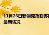 11月26日新疆克孜勒苏目前疫情是怎样及克孜勒苏新冠疫情最新情况