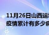 11月26日山西运城疫情最新状况今天及运城疫情累计有多少病例