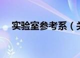 实验室参考系（关于实验室参考系介绍）