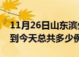 11月26日山东滨州疫情情况数据及滨州疫情到今天总共多少例