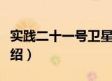 实践二十一号卫星（关于实践二十一号卫星介绍）