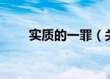 实质的一罪（关于实质的一罪介绍）