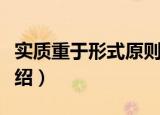 实质重于形式原则（关于实质重于形式原则介绍）
