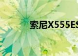 索尼X555ESCD机（索尼x55）