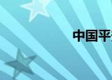 中国平安保险破产了