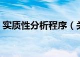 实质性分析程序（关于实质性分析程序介绍）